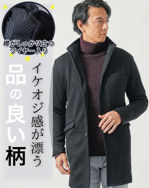 メンズにおすすめの凹凸柄ブラック立ち襟スタンドカラーロングコート|品のある素材感で大人の装いに格を出す