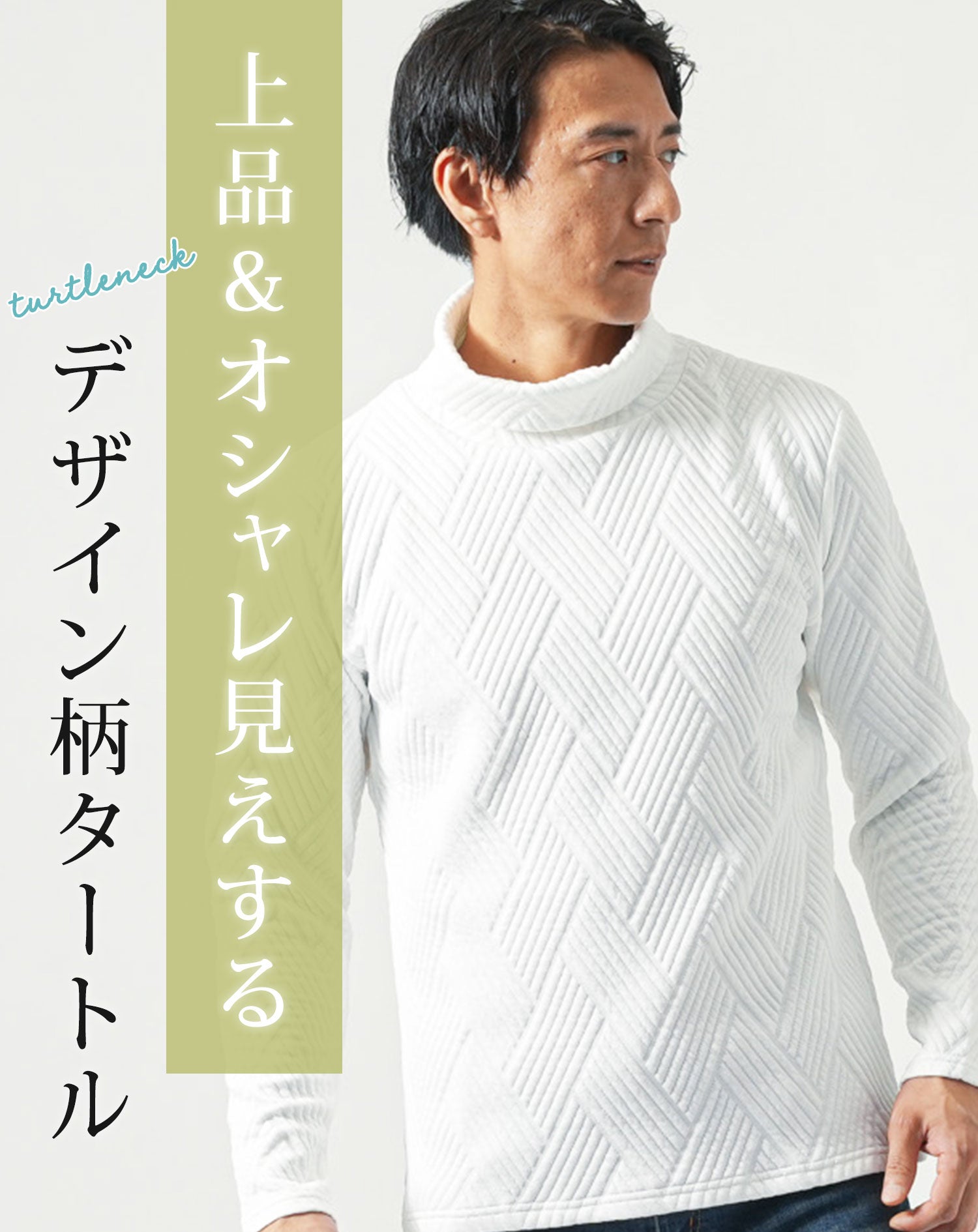 キルティングバイアスジャガード長袖タートルネックTシャツ