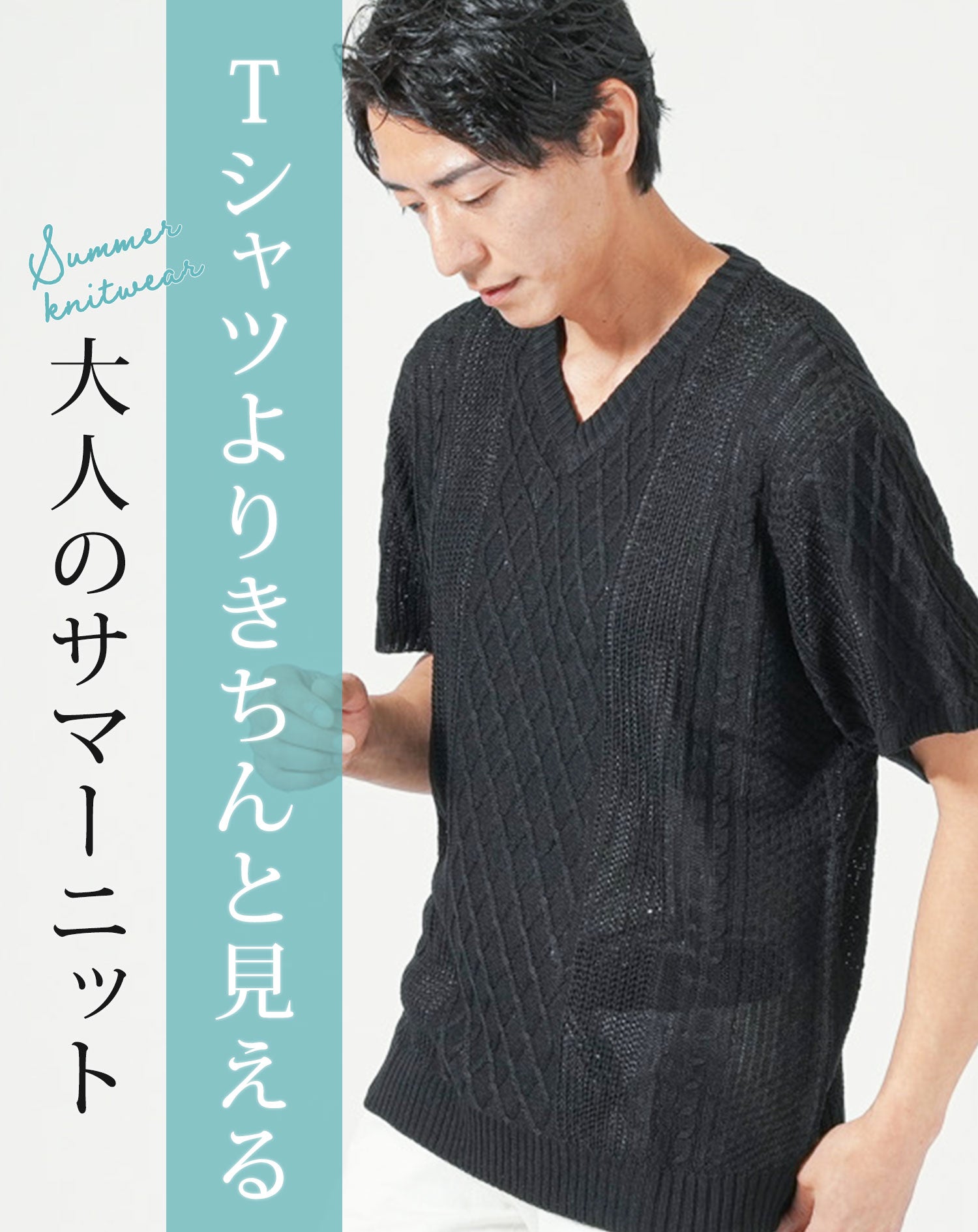 綿麻素材アラン編みⅤネック半袖サマーニット