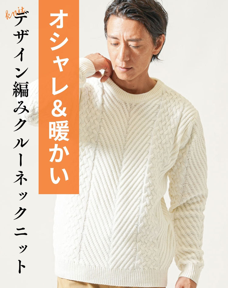 ケーブル編み長袖クルーネックニット