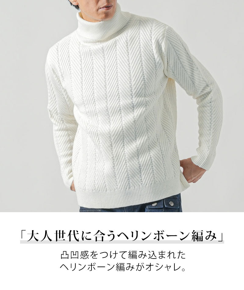 ヘリンボーン編みタートルネックニット