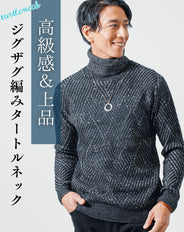 ジグザグ編み長袖タートルネックニット