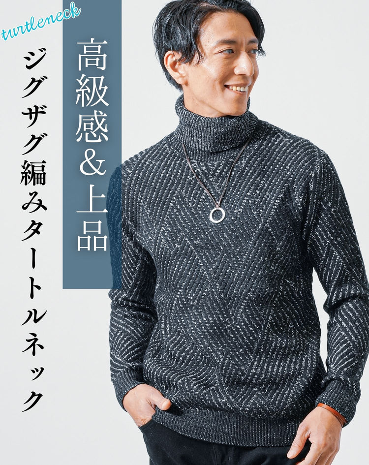 ジグザグ編み長袖タートルネックニット
