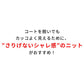 ケーブルヘリンボーン編みショールカラーニット