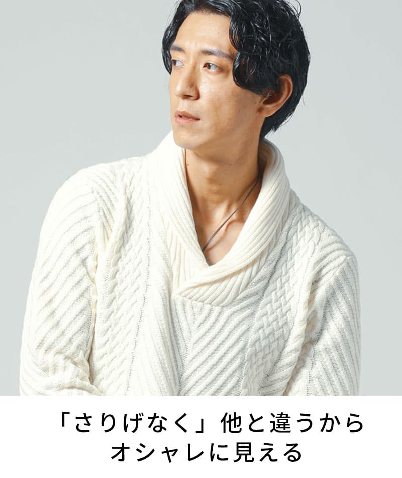 ニット メンズ ショールカラー セーター おしゃれ かっこいい おすすめ