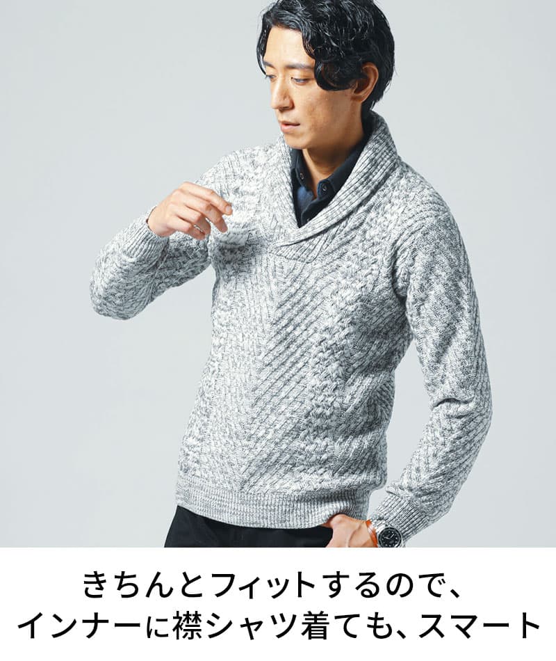 ニット メンズ ショールカラー セーター おしゃれ かっこいい おすすめ