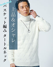 バスケット編み長袖タートルネックニット