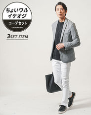 ちょいワル・イケオジメンズ3点コーデセット グレー長袖テーラードジャケット×黒長袖Tシャツ×白スリムチノパンツ