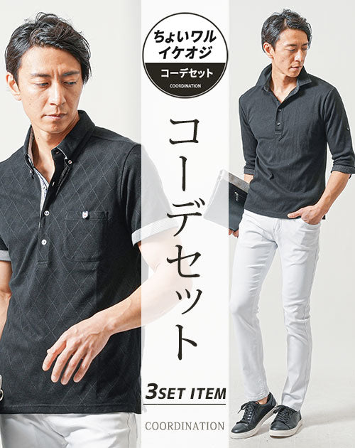 ちょいワル・イケオジメンズ夏の3点コーデセット 黒半袖ポロシャツ×黒7分袖ポロシャツ×白スリムチノパンツ