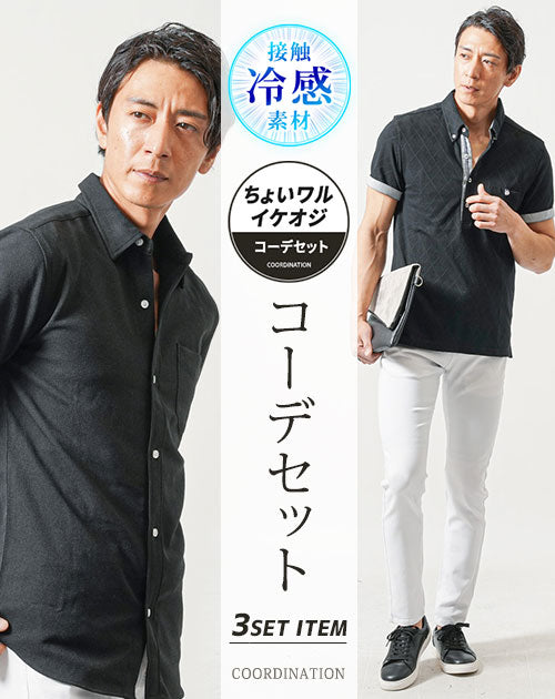 ちょいワル・イケオジメンズ3点コーデセット　黒7分袖シャツ×黒半袖ポロシャツ×白スリムチノパンツ