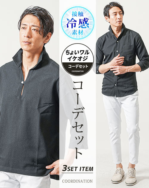 ちょいワル・イケオジメンズ3点コーデセット　黒7分袖シャツ×黒7分袖カプリシャツ×白アンクルチノパンツ