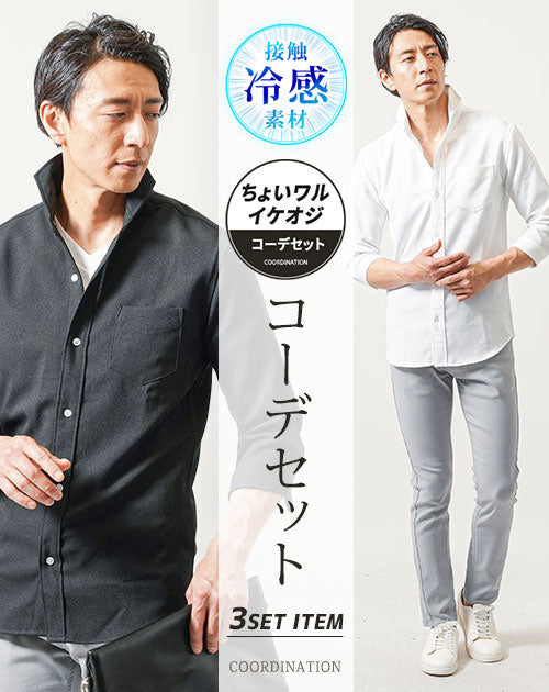ちょいワル・イケオジメンズ夏の3点コーデセット 白7分袖シャツ×黒7分袖シャツ×グレースリムチノパンツ