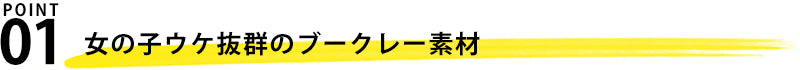 ブークレー素材Ｐコート