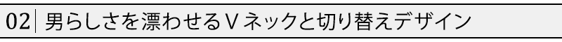 杢スラブ地切り替えデザインＶネックニットソー