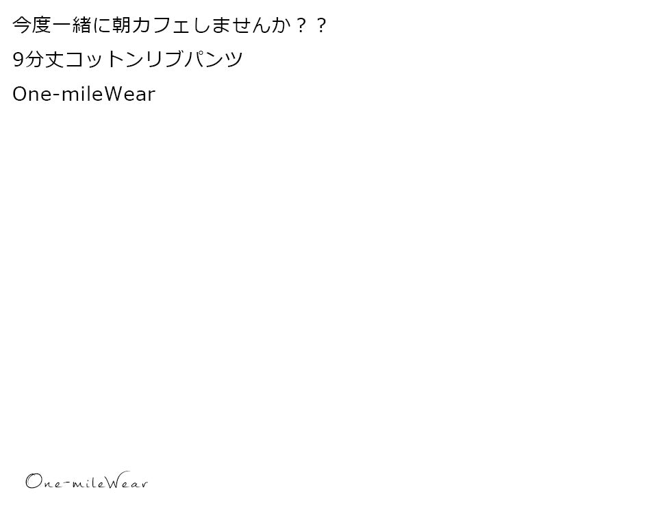 9分丈コットンリブパンツ　One-mileWear