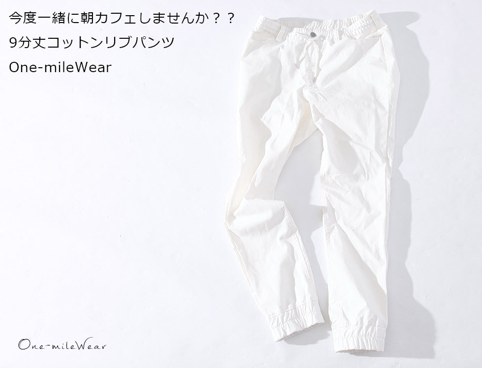 9分丈コットンリブパンツ　One-mileWear