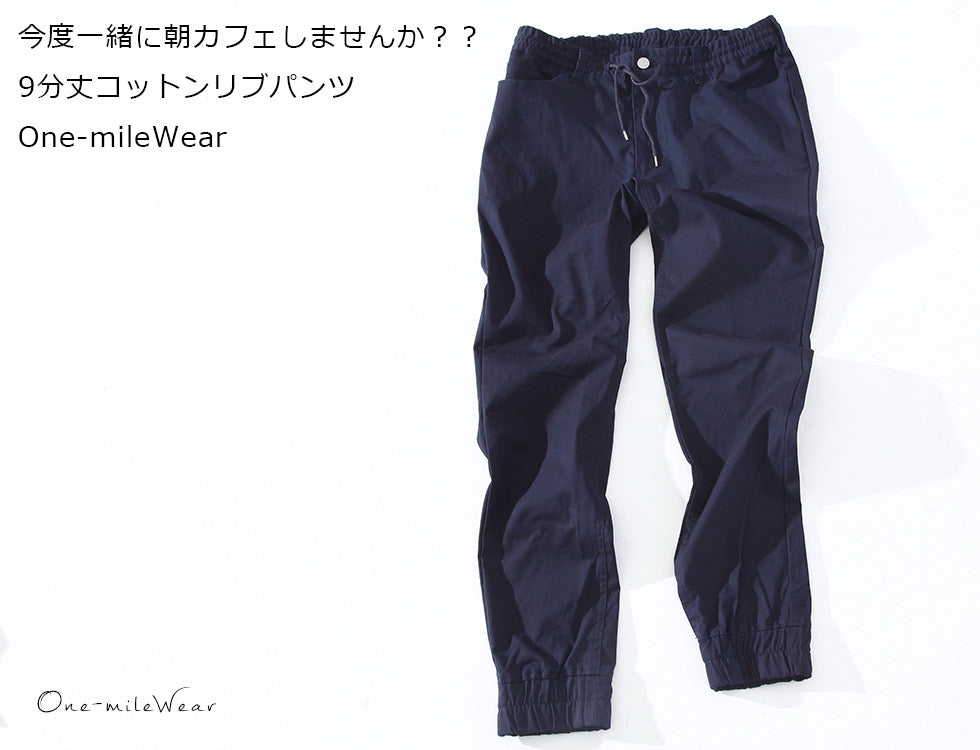 9分丈コットンリブパンツ　One-mileWear