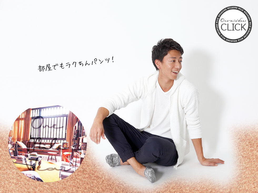 9分丈コットンリブパンツ　One-mileWear