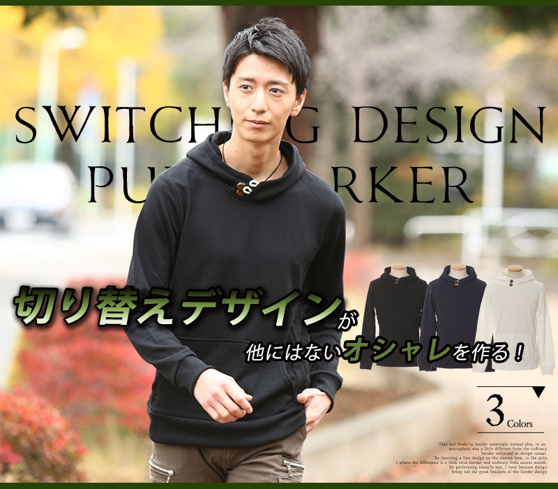 切り替えデザインプルパーカー