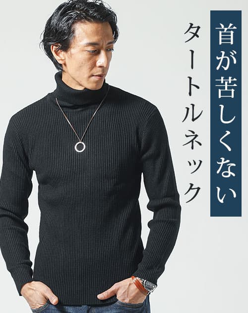 メンズにおすすめの黒タートルネック細リブニット