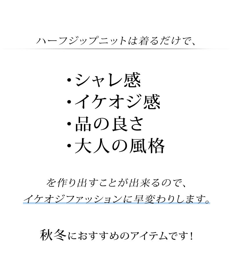 ニット メンズ ハーフジップ セーター おしゃれ かっこいい おすすめ コーデ ブランド 着こなし 40代 50代 リブ編み スリム 秋 冬 細身 スタンドカラー