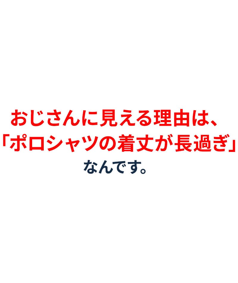 着丈短めでおじさん見えしないメンズ半袖テレコ素材ポロシャツ