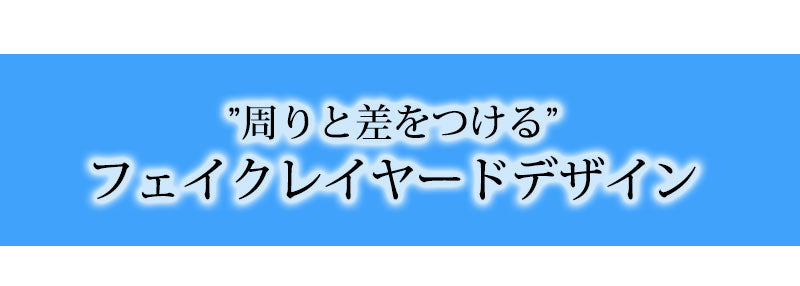 周りと差をつけるフェイクレイヤードデザイン