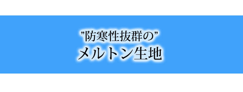 防寒性抜群のメルトン生地