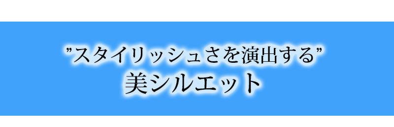 スタイリッシュさを演出する美シルエット