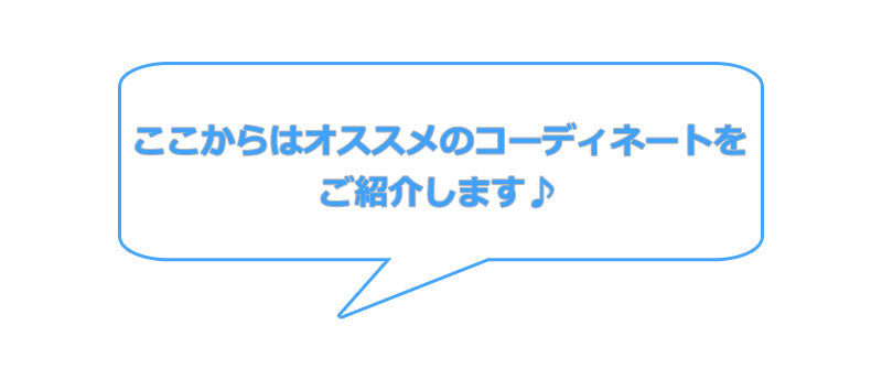 ここからはオススメのコーディネートをご紹介します♪