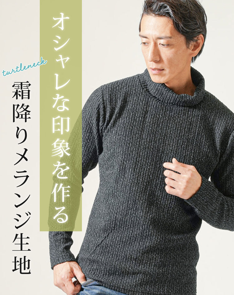 メランジ長袖タートルネックニット
