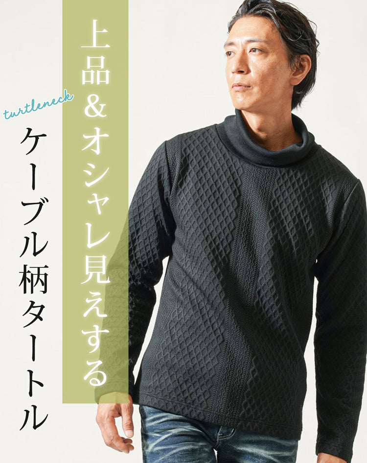 メンズにおすすめの黒タートルネックケーブル柄ニット