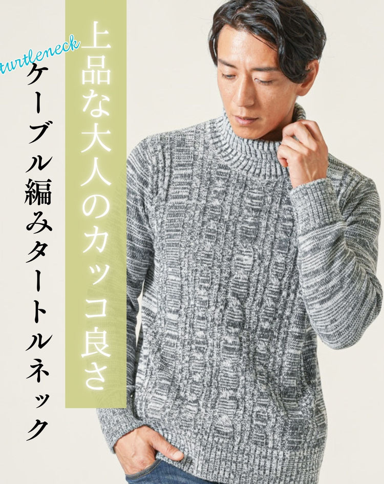 ケーブル編みタートルネック長袖ニット
