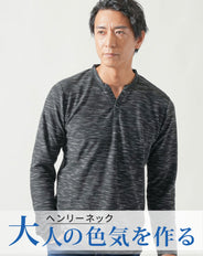 ヘンリーネック杢デザイン長袖Tシャツ