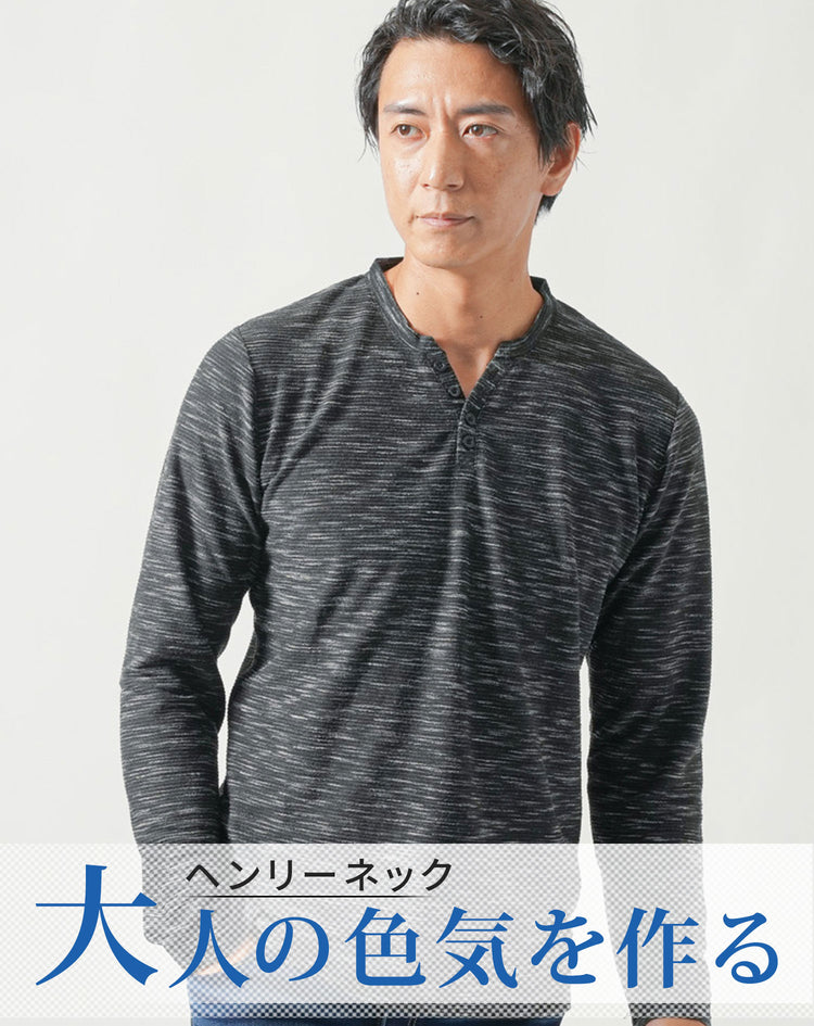 メランジリブヘンリーネック長袖Tシャツ