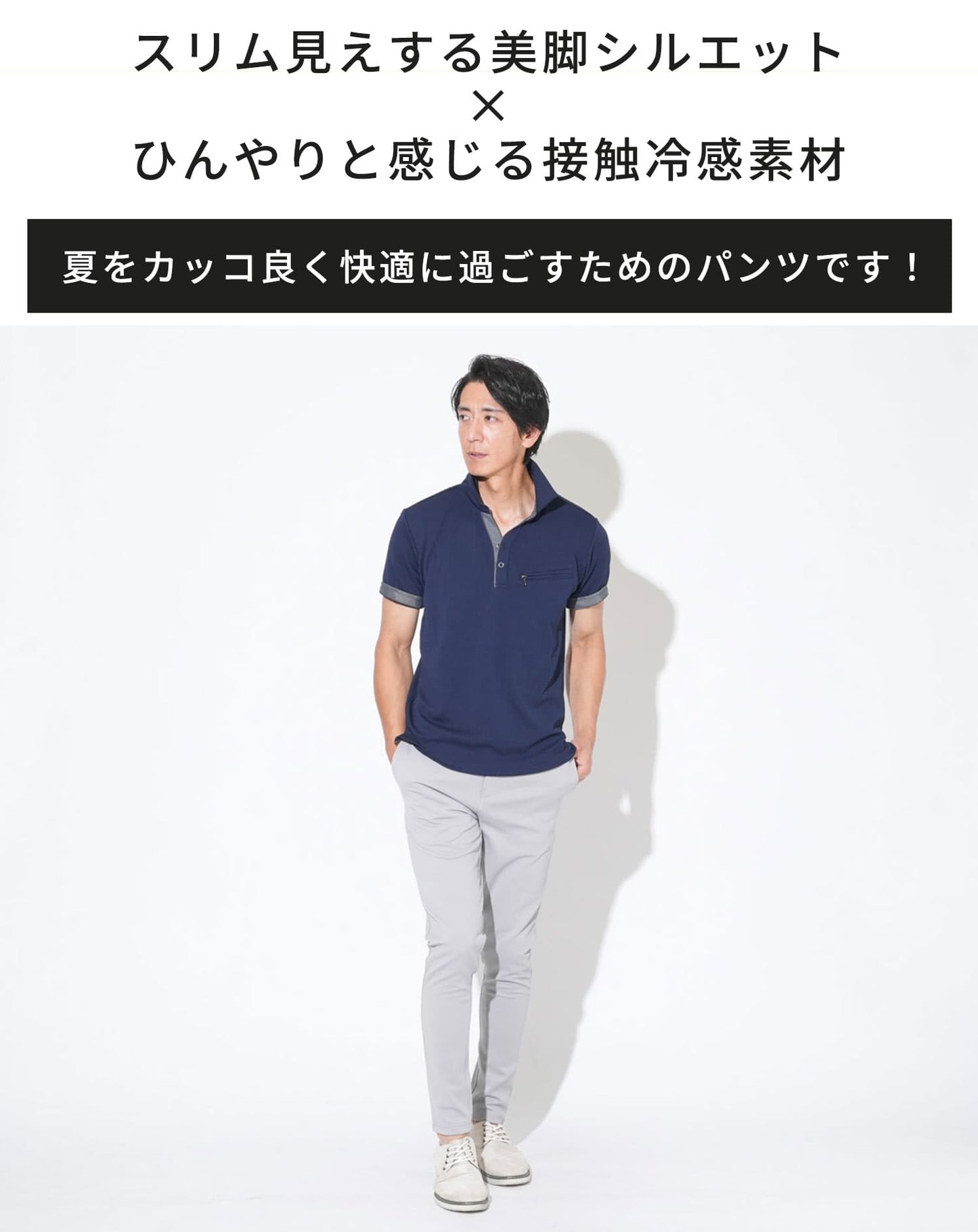 接触冷感で涼しく穿けるストレッチスキニーテーパードイージーチノパンツ