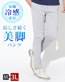 接触冷感で涼しく穿けるストレッチスキニーテーパードイージーチノパンツ