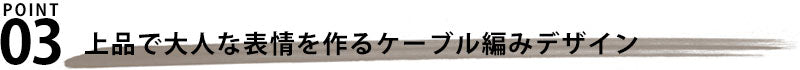 裏地ボアファー着脱ケーブル編みニットジャケット