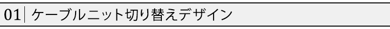 ケーブル編み切り替えデザイン中綿ベスト