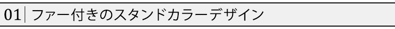 着脱ファーデザイン裏ボアケーブル編みスタンドカラージャケット