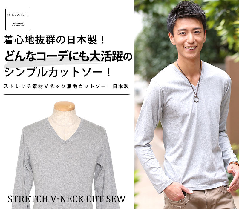 ストレッチ素材Ｖネック無地カットソー　日本製