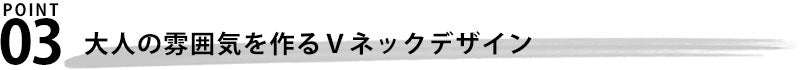 杢デザインＶネックスパンニット　日本製