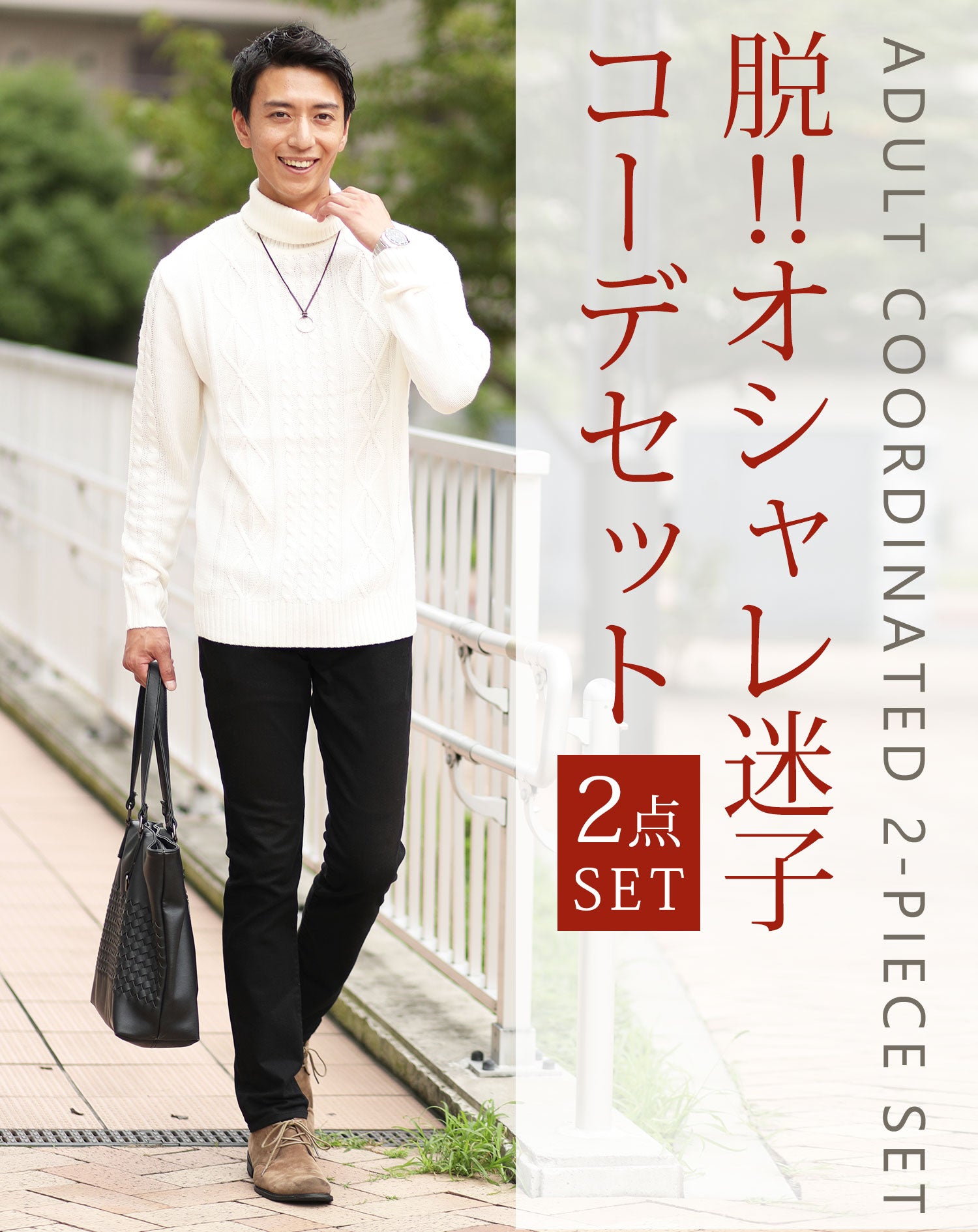 大人の2点コーデセット　オフホワイトタートルネックニット×黒ストレッチテーパードチノパンツ 40代 50代 マネキン買い 秋服 冬服 服 ニット チノパンツ スリム 細身 全身 男性 デート 服装 コーディネート インナー ズボン ボトムス イケオジ