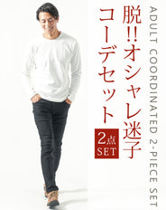大人の2点コーデセット　白クルーネック長袖ニットTシャツ×黒ストレッチテーパードチノパンツ
