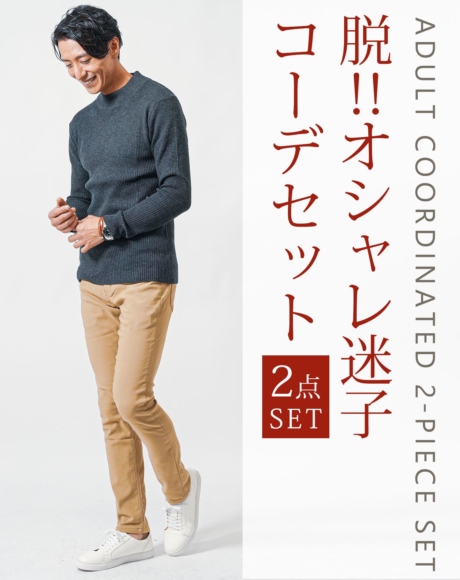 大人の2点コーデセット　チャコールスリムハイネックニット×ベージュストレッチテーパードチノパンツ 40代 50代 マネキン買い 秋服 冬服 服 ニット チノパンツ スリム 細身 全身 男性 デート 服装 コーディネート インナー ズボン ボトムス イケオジ