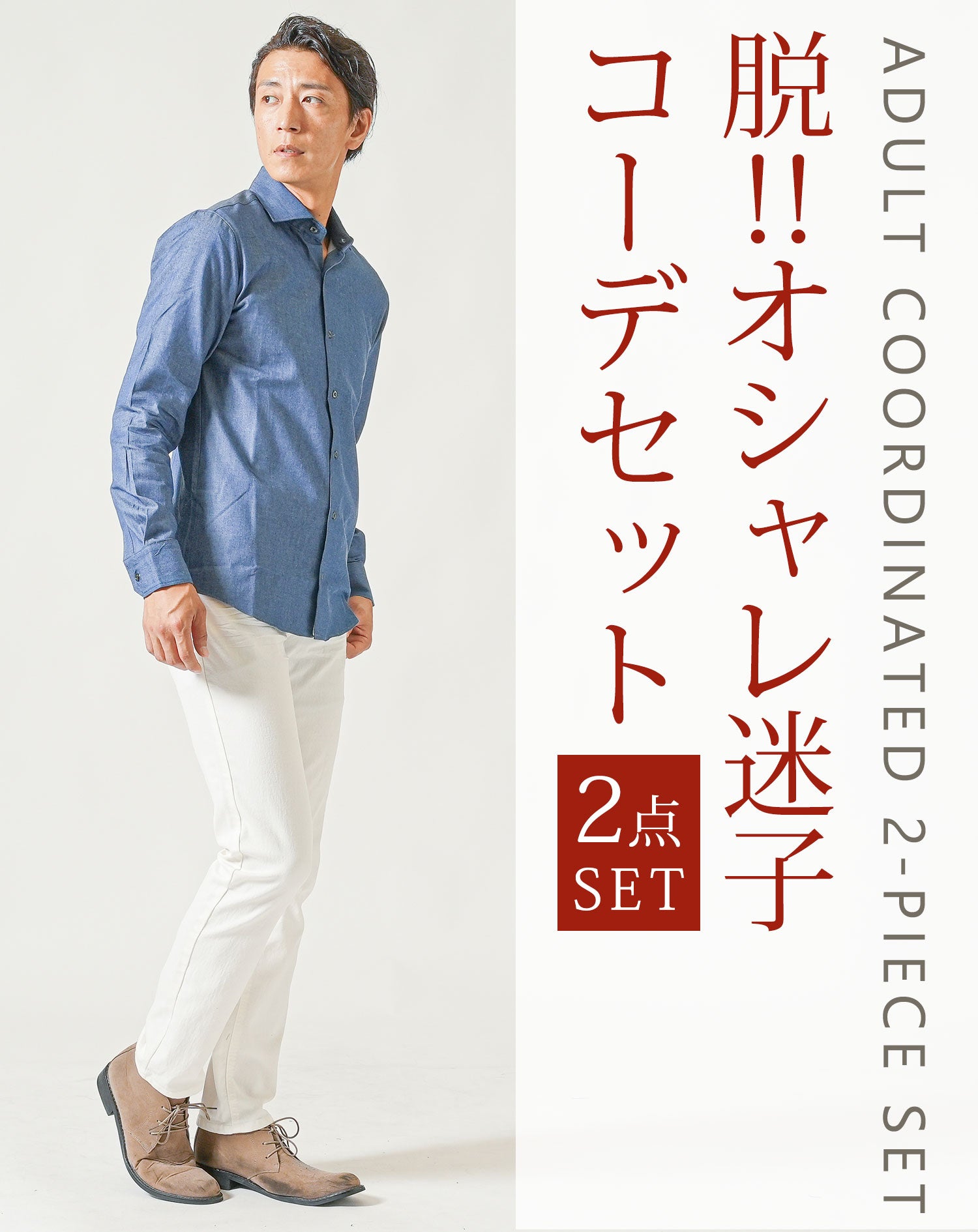 大人の2点コーデセット　ブルーホリゾンタルカラー長袖デニムシャツ×白ストレッチテーパードチノパンツ 40代 50代 マネキン買い 秋服 冬服 服 ニット チノパンツ スリム 細身 全身 男性 デート 服装 コーディネート インナー ズボン ボトムス イケオジ