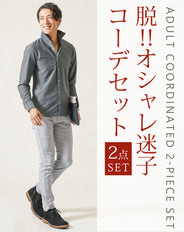 大人の2点コーデセット　グレーホリゾンタルカラー長袖シャツ×グレーストレッチテーパードチノパンツ