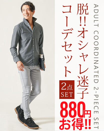 大人の2点コーデセット　グレーホリゾンタルカラー長袖シャツ×グレーストレッチテーパードチノパンツ 40代 50代 マネキン買い 秋服 冬服 服 ニット チノパンツ スリム 細身 全身 男性 デート 服装 コーディネート インナー ズボン ボトムス イケオジ