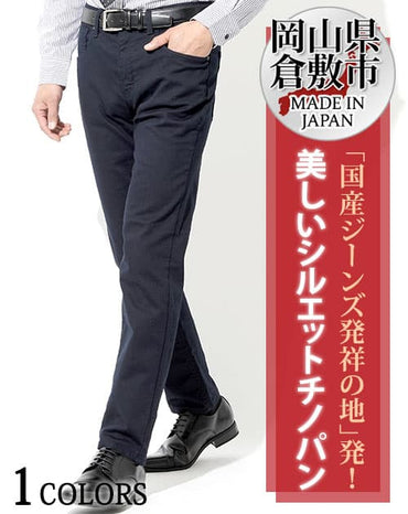 日本製 カツラギストレッチネイビースリムチノパンツ Biz