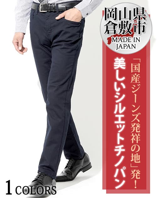 日本製 カツラギストレッチネイビースリムチノパンツ Biz